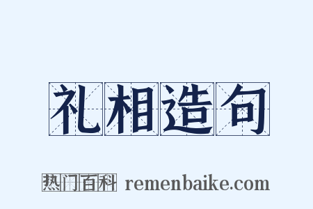 礼相造句是什么意思的图片